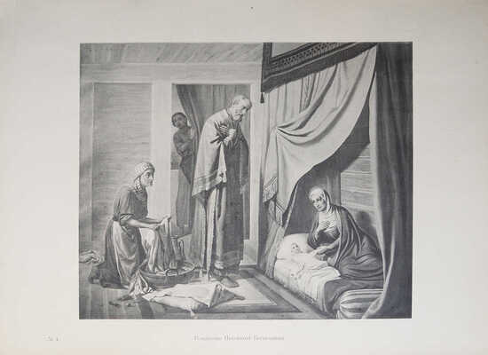 Фартусов В.Д. Изображения священных событий Библии и церковной истории. [В 4 ч.]. Ч. 1-3. М., 1906-1910. 